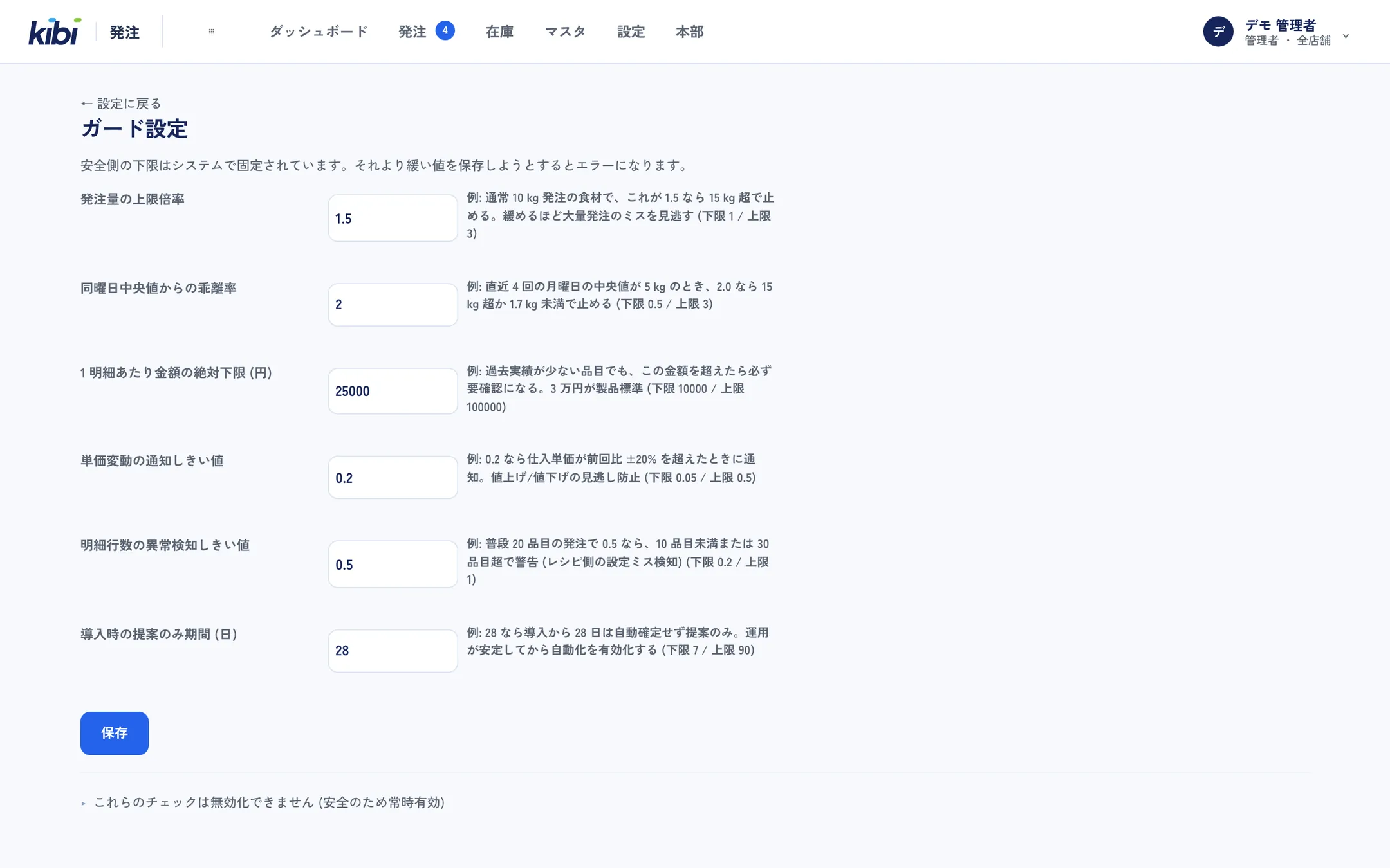 ガード設定。発注量の上限倍率、同じ曜日からの乖離率、1 明細の金額上限、単価変動の通知など